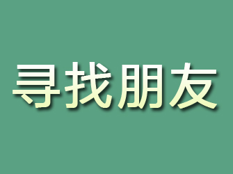 龙川寻找朋友